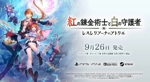 (株)コーエーテクモホールディングス【3635】 紅白レスレリ、9月26日発売だってよ～😃 結構すぐですな🤔  王道アトリエ風？的な。ワシは買います(^o^ゞ ロゼやトトリも出たりして大満足🌟