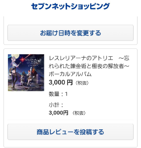 (株)コーエーテクモホールディングス【3635】 Switch2の抽選応募したいが為に、、、 抽選資格を得るためセブンネットで品物を買っちゃいました。 どうせならと、コエテク商品を🌟 前から気になってた、レスレリのボーカルCD ずっと買わず仕舞いだったので良い機会 神曲達だしね 抽選落ちても買って損は無い