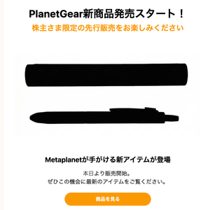 (株)メタプラネット【3350】 何これ なんか変な武器のようなものが販売開始