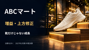 (株)エービーシー・マート【2670】 ABCマートの中間決算を「決算を歩く」で整理しました。 動画URL：https://youtu.be/iKZwFPJsLDo 営業利益7.4％増で通期予想を上方修正。国内の安定、海外の回復、アパレルの伸びを確認しています。 下期計画は据え置きのため、客数・粗利率・在庫の動きにも注目。株価と修正後EPSによるPERも取り上げました。 決算は15時30分発表なので、当日の日中の下落を決算への反応とは説明していません。 ご興味があればどうぞ。