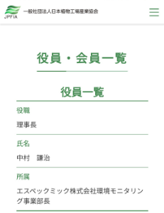 エスペック(株)【6859】 日本植物工場産業協会の会長はエスペックミック https://jpfia.org/list/