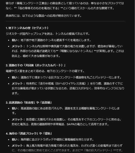 ジオスター(株)【5282】 蓄電コンクリート関連では、東京都が手を挙げているのが何よりの材料です。 トンネルや高速道路などで停電や災害があっても灯りが消えない状態を保ったり、都市全体を巨大な蓄電池にする目標があるようです。 2026年中に、蓄電コンクリートは商用化されるようなので、ここは一気に来ると思いますよ。