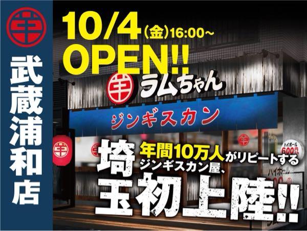 (株)一家ホールディングス【7127】 〈年間10万人がリピートする人気のジンギスカン専門店が埼玉県初出店！〉『大衆ジンギスカン酒場 ラムちゃん 武蔵浦和店』10月4日(金)オープン!!  〈オープン記念〉OPENのチラシをお持ちのお客様はお会計から10%OFF！ 株式会社一家ホールディングス 2024年9月26日 12時00分 0   　株式会社一家ホールディングスの連結子会社である株式会社一家ダイニングプロジェクト（本社：千葉県市川市、代表取締役社長：武長 太郎）は、「大衆ジンギスカン酒場ラムちゃん」の13店舗目となる『大衆ジンギスカン酒場ラムちゃん 武蔵浦和店』を、2024年10月4日(金)16時にオープンします。埼玉県への出店は初となります。オープン記念として、店頭で配布された当店OPENのチラシをお持ちのお客様は、お会計から10％割引させていただきます。(他クーポンとの併用、コース利用は不可)  出店経緯  　『大衆ジンギスカン酒場ラムちゃん 武蔵浦和店』は、お客様から多くご希望をいただいていた埼玉県への初出店となります。同駅には「屋台屋 博多劇場 武蔵浦和店」があり、相乗効果で認知度向上が期待できると考えており、かねてより出店候補地としておりました。武蔵浦和駅は、埼京線 赤羽駅〜大宮駅間で通勤快速が停車する唯一の駅であり、池袋まで18分でアクセスできる利便性からベッドタウンとして定評があり、年々利用人口が増加している街です。居住者の増加に伴う昼間人口、夜間人口増で、安定した集客が見込めると考えております。