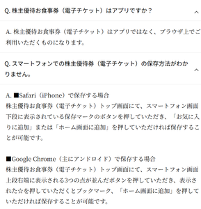 (株)一家ホールディングス【7127】 Q. スマートフォンでの株主優待券（電子チケット）の保存方法がわかりません。　　ー。