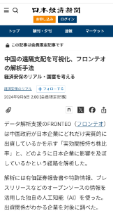 Fronteo lab 中国の遠隔支配を可視化、フロンテオの解析手法 経済安保のリアル 2024年9月6日 2:00 データ解析支援のFRONTEO(フロンテオ)は中国政府が日本企業にどれだけ実質的に出資しているかを示す「実効間接持ち株比率」と、どのように日本企業に影響を及ぼしているかという経路を解析した。 解析には有価証券報告書や特許情報、プレスリリースなどのオープンソースの情報を活用した独自の人工知能(AI)を使った。出資関係がわかる企業を対象に調べた。