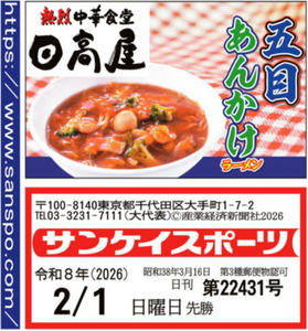 (株)ハイデイ日高【7611】 五目あんかけラーメン ー。