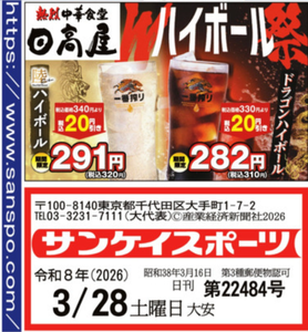 (株)ハイデイ日高【7611】 【　Wハイボール祭（20円引き） 】   陸ハイボール、ドラゴンハイボール　ー。