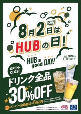 (株)ハブ【3030】 8月2日(日)ハブの日やで！ ドリンク30%オフ！