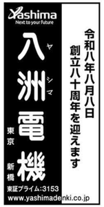 八洲電機(株)【3153】 創立８０周年　ー。