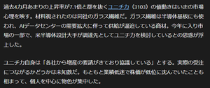 ユニチカ(株)【3103】 日経ベリタスみたよ。未知数って何か嫌だな。 ユニチカ自信は「各社から増産の要請が来ており協議している」とする。実際の受注につながるかどうかは未知数だ。