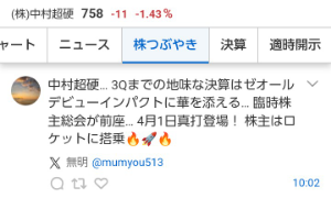 (株)中村超硬【6166】 しつこくてスミマセン🙇  (ぶるさん便りです🖍️)  中村超硬&hellip;   3Qまでの地味な決算はゼオールデビューインパクトに華を添える&hellip;   臨時株主総会が前座&hellip;   4月1日真打登場！  株主はロケットに搭乗🔥🚀🔥