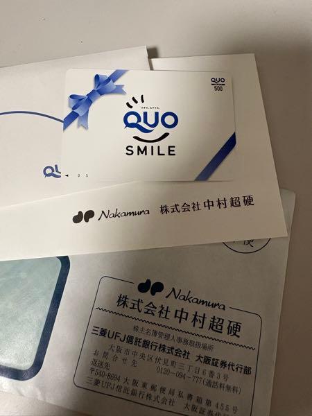 (株)中村超硬【6166】 QUOカードが届きました。