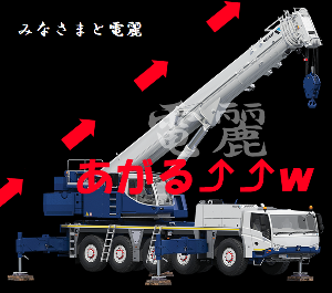 (株)タダノ【6395】 あがる⤴⤴ 個人的な感想ｗｗ