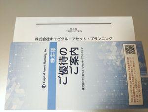 (株)キャピタル・アセット・プランニング【3965】 カタログギフト、クオカード受け取りました 感謝desu