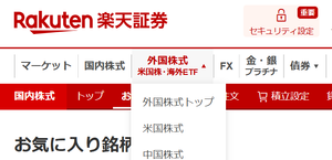 楽天グループ(株)【4755】 楽天証券の白帯と赤帯のメニュー、上下逆にしてくれねぇかな ...  国内のお気に入り銘柄を見ようとして、外国株式のトップに飛んでしまうねん