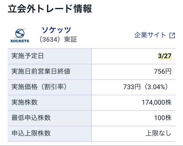 (株)ソケッツ【3634】 立会外KDDIの24万株→17.4万株になってました。 17.4万株が完売しても、フェイスの株が流通株と認められないと…😱