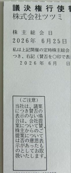 (株)ツツミ【7937】 【ご注意】 当社は、議案につき賛否の表示がない場合は、会社提案については賛 株主からのご提案については否の意思表示があったものとしてお取扱いたします。   昨今、QRコードがついてない議決権行使書はかなり減ってきましたよね😔