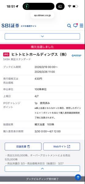 ヒトトヒトホールディングス(株)【549A】 IPO補欠当選きた📩 ヒトトヒトHD(549A)100株 公募430円 補欠やし繰上げは微妙やけど、とりあえず様子見🤔 初値どうなるか楽しみ #IPO #SBI証券 https://x.com/bakusonk/status/2037467771282583585?s=46&t=cYmQqxKIju8oPzVLdnJ_pQ