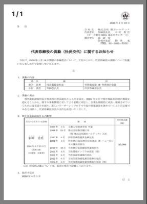 (株)駒井ハルテック【5915】 創業家出身の社長は良いだろう。 これで心理的な意思決定はスムーズだ。  決定とはアレとアレ、、もうひとつアレね。  要は黙ってホールドと言う事ね。