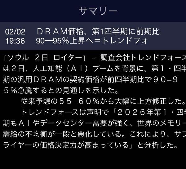 日本電子材料(株)【6855】 [ソウル ２日 ロイター] - 調査会社トレンドフォースは２日、人工知能（ＡＩ）ブームを背景に、第１・四半期の汎用ＤＲＡＭの契約価格が前四半期比で９０─９５％急騰するとの見通しを示した。     従来予想の５５─６０％から大幅に上方修正した。     トレンドフォースは声明で「２０２６年第１・四半期もＡＩやデータセンター需要が強く、世界のメモリー需給の不均衡が一段と悪化している。これにより、サプライヤーの価格決定力が高まっている」と分析した。