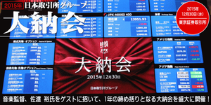 (株)日本取引所グループ【8697】 【 10年前(2015年) 】 大納会 ー。