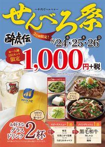 マルシェ(株)【7524】 【 10年前(2016年) 】 酔虎伝 <3日間限定>せんべろ祭り ー。