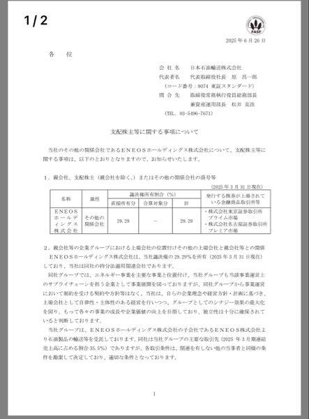 日本石油輸送(株)【9074】 ENEOSの持ち分法会社です。 約30%所有〜 光が買い進めるのは理由がこれね。笑