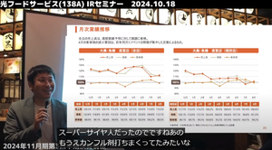 光フードサービス(株)【138A】 「去年は上場のためにカンフル剤打ちまくってた感じ」の該当箇所は動画21分からね