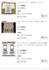 光フードサービス(株)【138A】 いろいろ問題のある優待 代変え品がなければ、使える所が極めて少ない 業者に売るか、個人売買するしかないやろ ちょっと頭を使えば、わかるのに