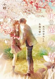 永遠の愛を誓う