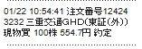 三重交通グループホールディングス(株)【3232】 取得単価が555円になって縁起がいい、という理由だけで買ったら、 後場急騰しました。