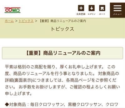(株)コモ【2224】 明らかに味が違うから、昔の成分表調べてみたら、成分表変わってた！ 調べたら、リニューアルしてた。  前の方がおいしかったよ！ 多少健康に気を使ったのかも知れないけど、これじゃもう一個食べたいと思わなかった。 久しぶりに食べたのに、なんかあの時のおいしさじゃなくて残念。