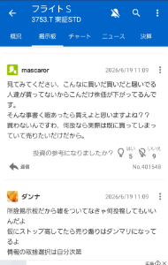 (株)フライトソリューションズ【3753】 こういうの書くヤカラって、のむら、バックレ、金男に雇われてるバイトなんかな？ 株価下がってるときだけ執拗にここにコメント出して、株価上がってるときはここにコメント出してない。