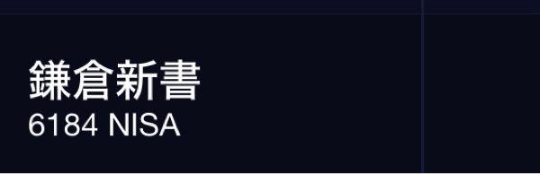 (株)鎌倉新書【6184】 昨日ニーサNISAで買えて良かった！ 増えるのは超嬉しいけど、ヘッジファンドだけは狙って欲しくない！