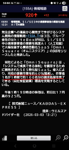 (株)情報戦略テクノロジー【155A】 SaaSといえどもAIに代替されるものじゃなくてAIを駆使してDX化する側の情報戦略テクノロジーは期待している。一番好きなのは発行済株式総数1000万強に対して浮動株120万。ファンダは2025，2026とも完璧、IRもよく出す。あとは自ずとステージを変えて行くのを待つだけやね。