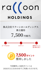 (株)ラクーンホールディングス【3031】 【 株主優待 到着 】 (年2回 500株 継続保有半年以上) 7,500円分デジタルギフト(R) ※初取得です。 楽天ポイント7,500円分と交換 ー。