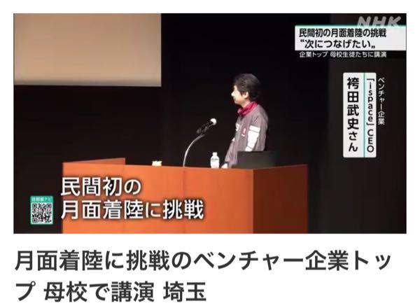 (株)ｉｓｐａｃｅ【9348】 わいはまだ持ってるでw  月面着陸に挑戦のベンチャー企業トップ 母校で講演 埼玉 2025年7月11日 17時29分   6月、民間初の月面着陸に挑戦したベンチャー企業のトップが埼玉県川越市で母校の生徒たちに講演し、再チャレンジに向けた思いを語りました。  東京のベンチャー企業「ispace」は先月、月着陸船による月面着陸に挑戦しましたが、センサーが想定通りに作動せず失敗しました。 企業のCEOを務める袴田武史さんは11日、川越市内のホールで母校の中高生や卒業生などおよそ1500人を前に講演しました。  この中で袴田さんは「私たちは今、宇宙に経済圏を作り、インフラを整備することに挑戦しています。宇宙産業は変革期にある。今回は残念ながら着陸できなかったが、大きな学びを得た。次につなげていきたい」と語りました。  また、生徒から「学生時代から宇宙関連の仕事に就こうと思っていたのか」と問われると、「昔から宇宙に興味があり、将来、開発に携わりたいと考えていた。宇宙への道を決めたのは高校時代だった」と答えていました。  高校3年の男子生徒は「大きなことを成し遂げるには失敗しても諦めず、挑戦を続けることが大切だと学びました」と話していました。 袴田さんは「若い世代の人たちが今から関心を持って、宇宙産業に携わってくれたらうれしい」と話していました。