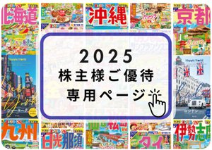 (株)昭文社ホールディングス【9475】 【　優待”案内”　到着　】　(100株)　3,000円相当自社製品　ー。