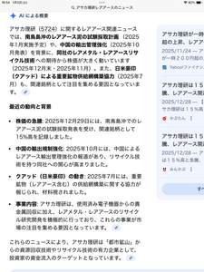 (株)アサカ理研【5724】 >https://www.youtube.com/watch?v=3eJxckEPy8k >【レアアース】ついに始動!期待を寄せる超注目の国策2銘柄!!25/12/30日(火) > >株のとびら チャンネル >チャンネル登録者数 2.35万人 動画を拝見させて頂きアサカ理研のレアアース、レアメタルを廃材から抽出する技術の素晴らしさには感服しております‼️ しかもその技術に磨きをかけて従来の技術の抽出スピードが10倍に成りコストも5分の1に成ったのにはビックリしました❣️ この他が真似出来ない技術が有れば現時点の時価総額133億円→500億円に飛躍するので株価も現時点の2,590円→10,000円台に飛躍する事でしょう💯💯