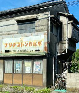 (株)ブリヂストン【5108】 とある昭和の風景