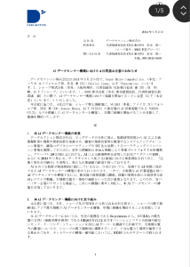 データセクション(株)【3905】 >これですね https://www.watch.impress.co.jp/img/ipw/docs/2135/519/html/k001_o.jpg.html KDDIがシャープ堺工場跡地に開設した「大阪堺データセンター」には、データセクションが参画している可能性が高いです。 2024年6月、KDDI、シャープ、米Super Micro、データセクションの4社は同敷地でのAIデータセンター構築に向け基本合意を行いました。その中でデータセクションは、NVIDIA製最先端GPUサーバーの調達や運用支援を担う役割として位置付けられています。KDDIが施設の取得・開設を進める現在も、技術・調達パートナーとして同社との連携体制が継続されています。
