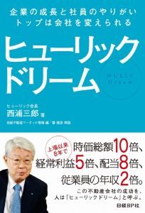 ヒューリック(株)【3003】 「ヒューリック ドリーム」西浦三郎 （著） ヒューリックはなぜ成長できたのか？　 答えは本書で明らかになる！  上場以来8年で、　経常利益5倍、　社員の年収2倍。 時価総額では大手不動産会社3社に次ぐポジションを占めるまでに。 不動産投資の世界では「有力な買い手」として誰もが知る存在に。 利益の飛躍的な増大と高い給与水準を実現し、働きやすい会社の象徴的な存在となったこの不動産会社の成功を、 人は「ヒューリックドリーム」と呼びます。  社長としてこの会社を陣頭指揮したのが西浦三郎氏（現会長）です。http://kenplatz.nikkeibp.co.jp/atcl/books/14/514054/031400004/  ヒュ－リックと同じ、（旧）富士銀行系の不動産会社「東京建物」社員は、本書を読んで何を感じるのでしょうか？ ヒュ－リックは買い、東京建物は売りなのでしょうか？