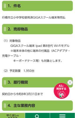 リネットジャパングループ(株)【3556】 行橋市　iPad第8世代 1,950台　@5,500円/台以上  買っちゃって下さい。  5,000円〜5,500円がベンチマークになってきた。  入札は7,000円前後になる。