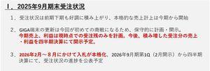 リネットジャパングループ(株)【3556】 1.受注状況は前期下期も好調に積み上がり、本格的な売上計上は今期から開始 2.GIGA端末の更新は今回が初めての商戦になるため、保守的に計画・開示。今期売上、利益は現時点での受注残のみを計画。今後、積み増した受注分の売上・利益を四半期決算にて開示予定。 3.2026年2月~8月にかけて入札が本格化、2026年9月期第1Q(2月開示)から四半期決算にて、受注状況の進捗を公表予定 ここが知れ渡ると四半期ごとの楽しみが増えるので買ってくれる人増えそう。