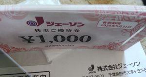 株主優待　ジェーソン　8000円分 ジェーソン 株主優待 8000円分 株主優待新設株主優待内容が超絶過ぎて
