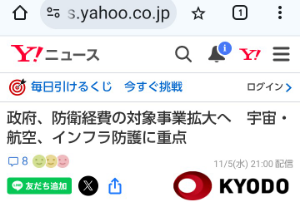 (株)アストロスケールホールディングス【186A】 こちらのニュースですか? ・・・・・・・・・・・・・・・・ 【政府】 🌟 防衛経費の対象事業拡大へ 🌟 🌸宇宙・航空、インフラ防護に🌸 政府が、防衛費増額を巡り、防衛省以外の省庁が使う予算「防衛関連経費」の対象事業拡大を検討していることが分かった。複数の関係者が5日、明らかにした。 宇宙・航空事業やインフラ防護など防衛体制整備につながる取り組みを広く集約し、予算をこれまでより手厚く配分する方針。 関連経費を拡大することで国内総生産(GDP)比の金額を上積みし、防衛力強化に前向きな姿勢を示す。 https://news.yahoo.co.jp/articles/a0a3efb9734f4124724660f42cd7c57749c4ccf2
