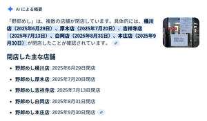 (株)ホットランドホールディングス【3196】 野郎めし、６店舗しかなかったっけ？と思ってググったら AIが想像以上の答えを返してくれた。