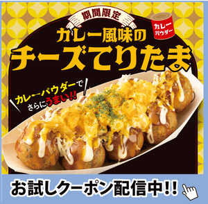 (株)ホットランドホールディングス【3196】 カレー風味のチーズてりたま　　ー。