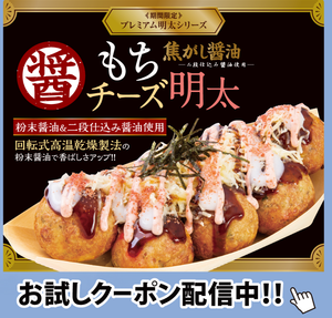 (株)ホットランドホールディングス【3196】 焦がし醤油　もちチーズ明太　ー。