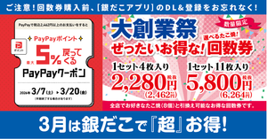 (株)ホットランドホールディングス【3196】 ぜったいお得な！回数券　ー。